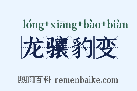 龙骧豹变是什么意思的图片